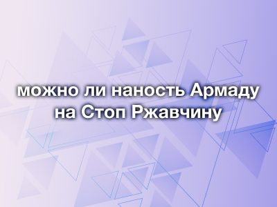 Можно ли наносить мастику ONB Армада на Стоп Ржавчину ONB? Ответ эксперта