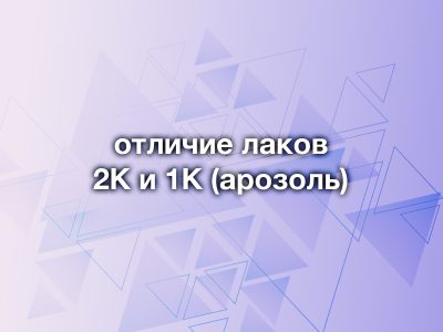 Отличие 2К акрилового авто лака от 1К аэрозоля: что выбрать для ремонта?