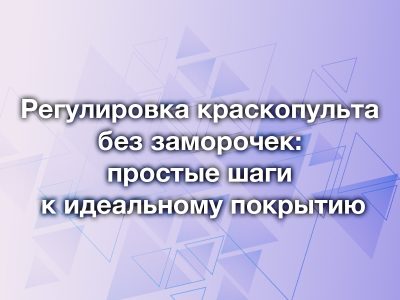 Регулировка краскопульта без заморочек: простые шаги к идеальному покрытию