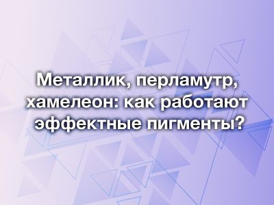 Металлик, перламутр, хамелеон: как работают эффектные пигменты?