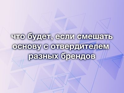 Экономия, которая дороже: почему нельзя смешивать основы и отвердители разных брендов, даже если они «похожи».