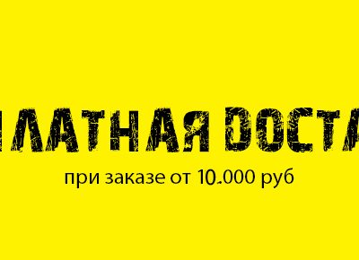 Внимание, важная новость! Бесплатная доставка снова доступна от 10 000 рублей!