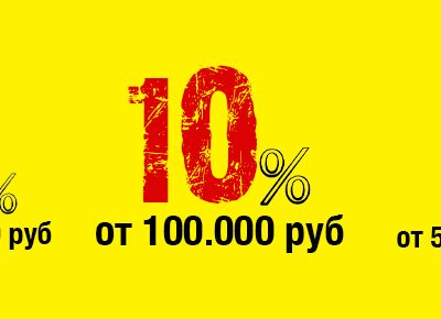 ОНБ Мастер делает крупные заказы еще выгоднее! Накопительные скидки и кэшбек