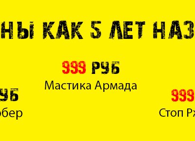 Вернемся в прошлое! Акция: цены как 5 лет назад на лучшие антикоры!