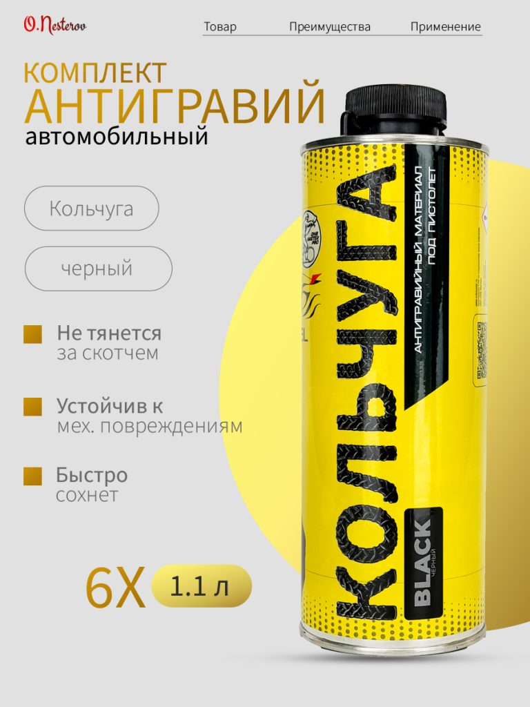 Антигравий комплект 6 шт для автомобиля ОНБ Кольчуга 1кг черный