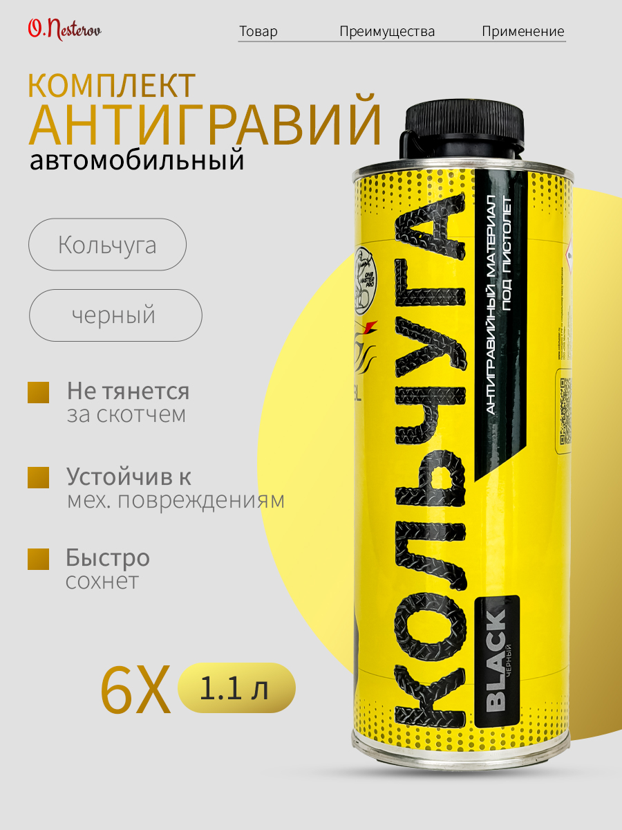 ОНБ Антигравий КОЛЬЧУГА, черный, 1кг КОМПЛЕКТ 6шт