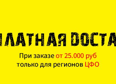 Бесплатная доставка на сайте от 25.000 руб только для ЦФО